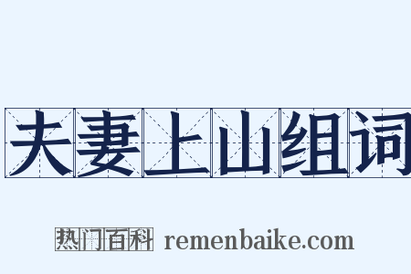 夫妻上山组词是什么意思的图片